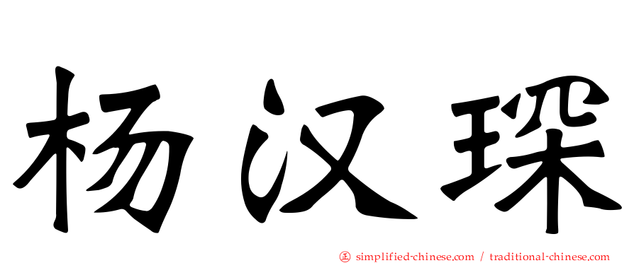 杨汉琛