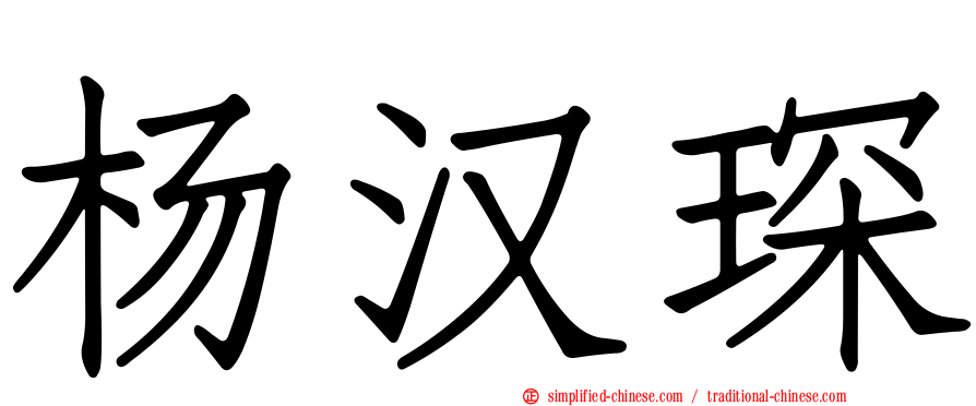 杨汉琛