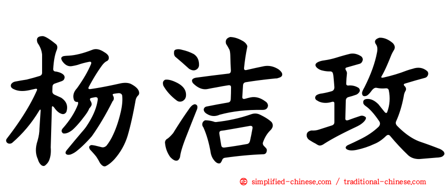 杨洁玫