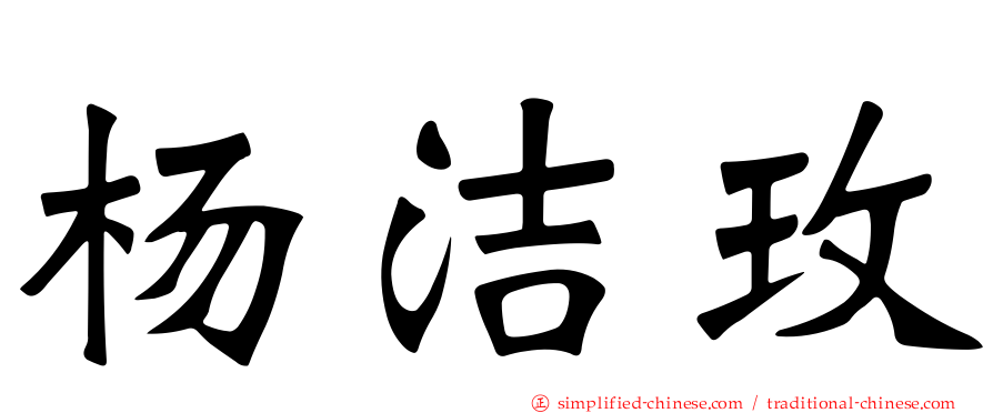 杨洁玫