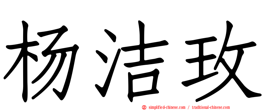 杨洁玫