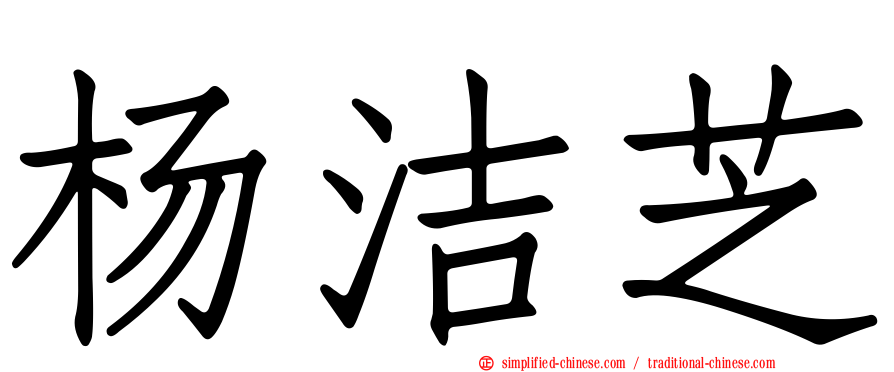 杨洁芝