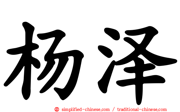 杨泽