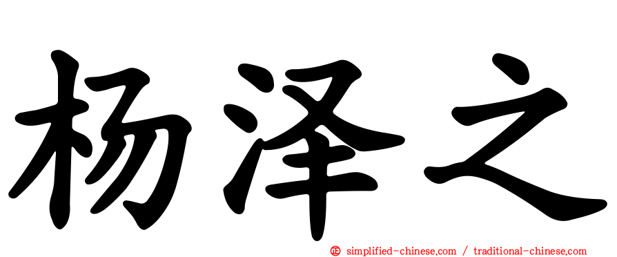 杨泽之