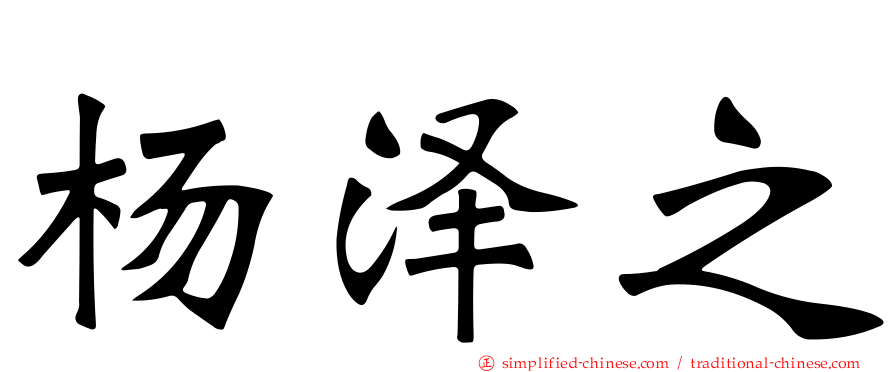 杨泽之