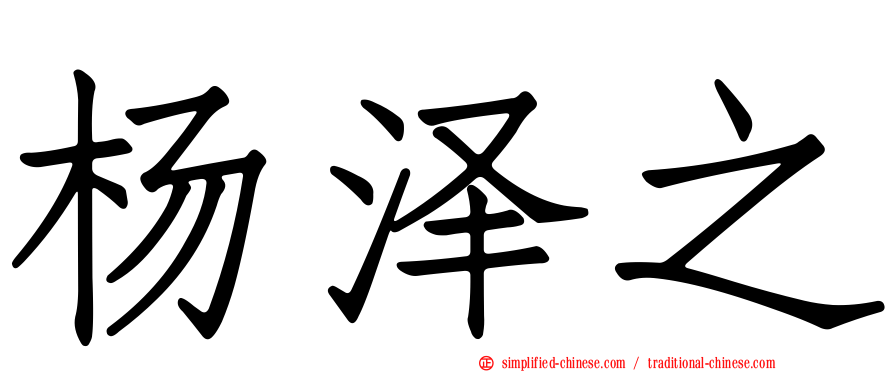 杨泽之
