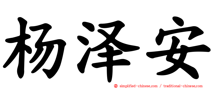 杨泽安
