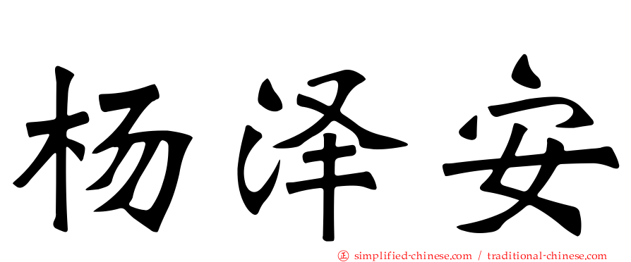 杨泽安