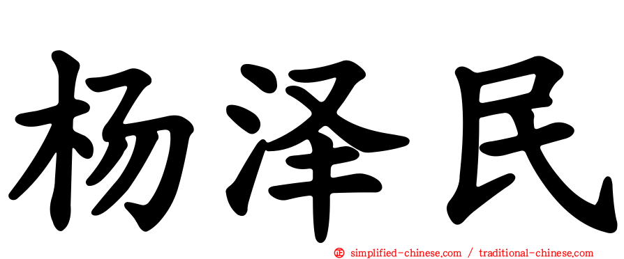 杨泽民