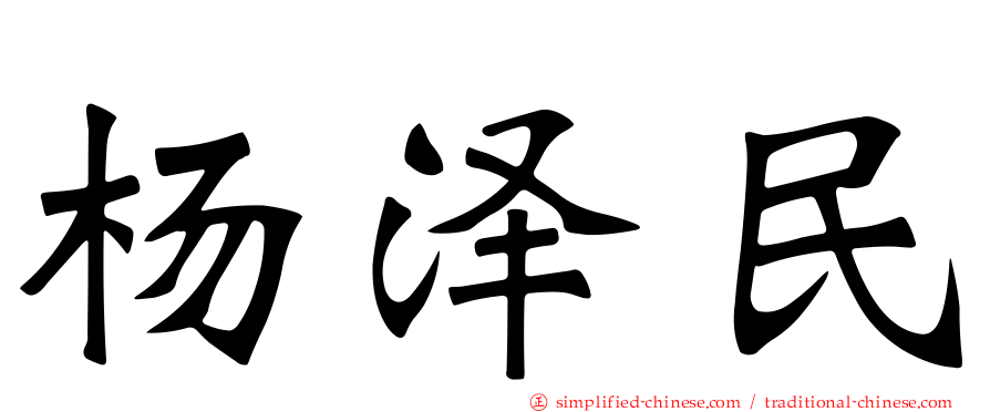 杨泽民