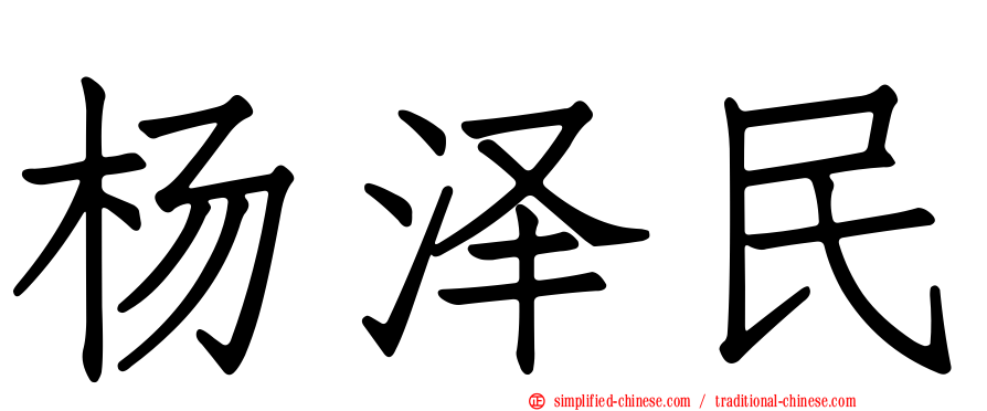 杨泽民