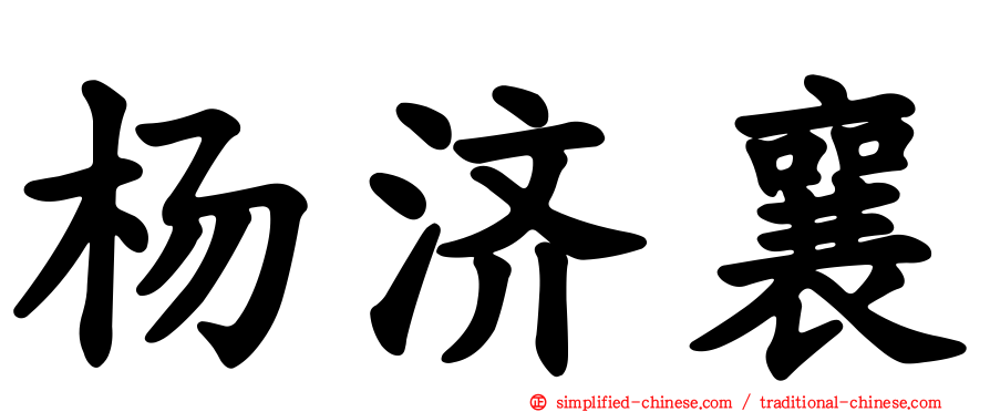 杨济襄