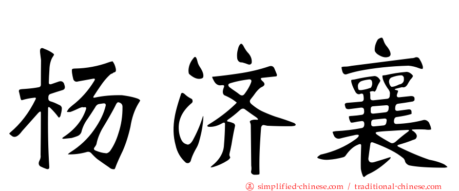 杨济襄