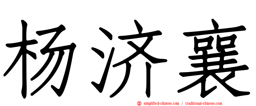 杨济襄