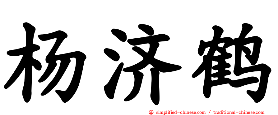 杨济鹤
