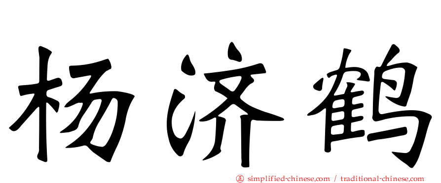 杨济鹤