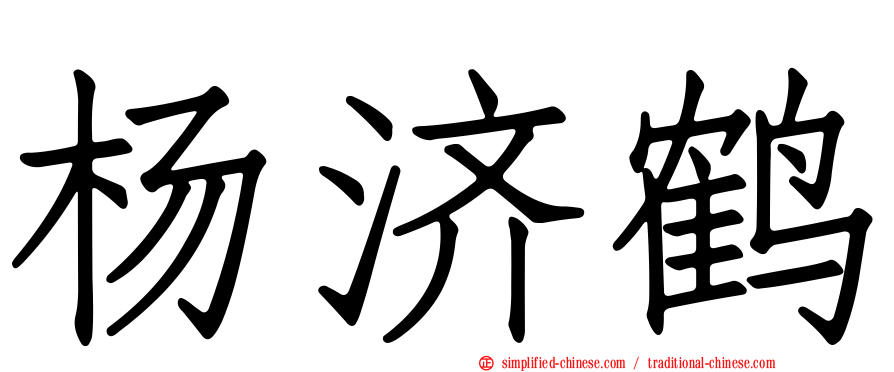 杨济鹤