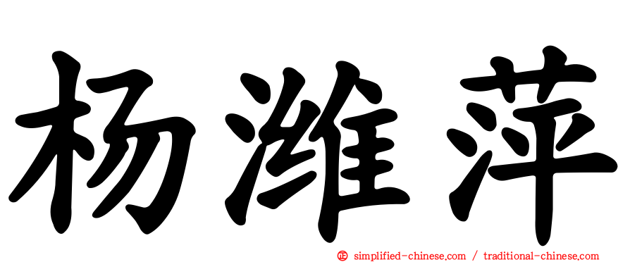 杨潍萍