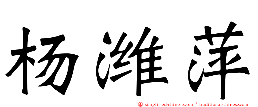 杨潍萍