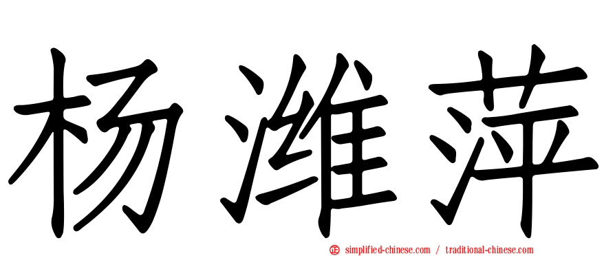杨潍萍
