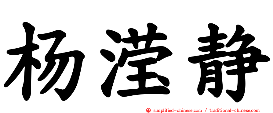 杨滢静