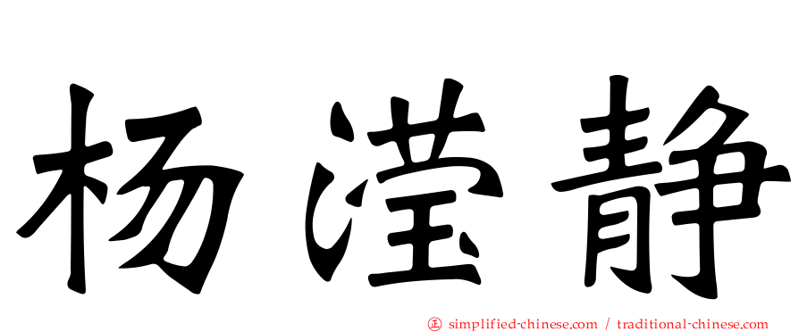 杨滢静
