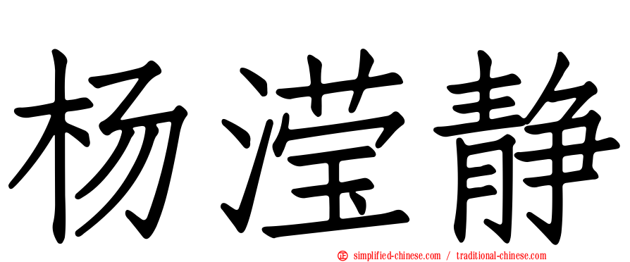 杨滢静
