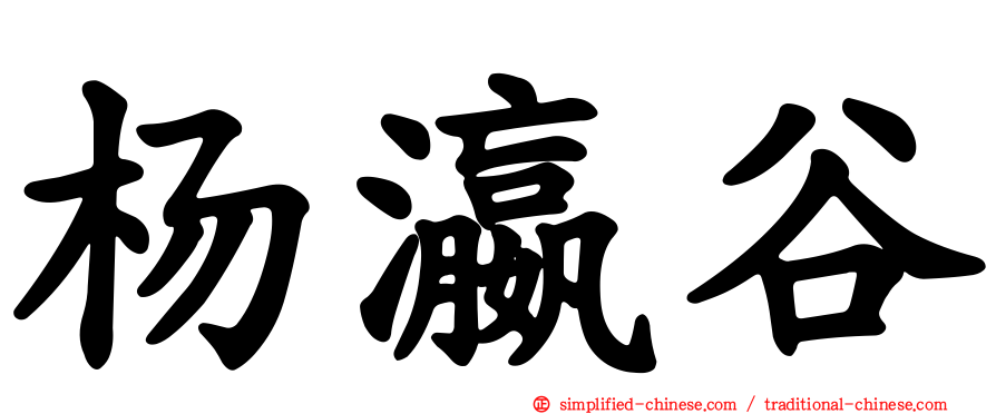 杨瀛谷