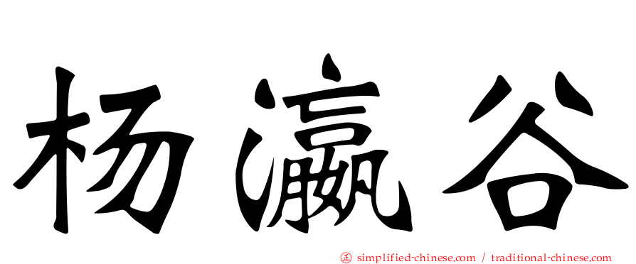 杨瀛谷