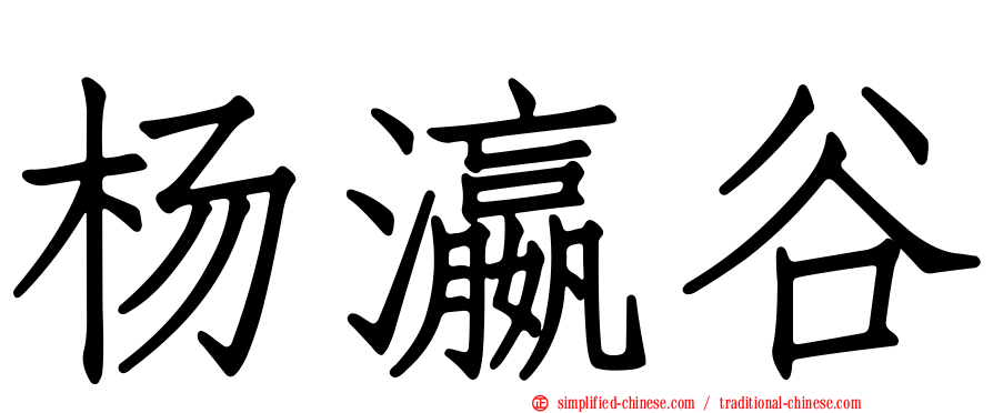 杨瀛谷