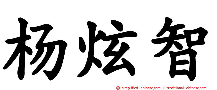 杨炫智
