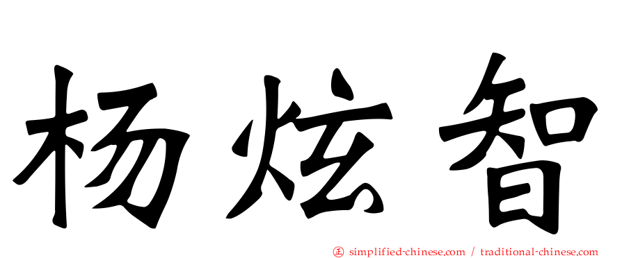 杨炫智