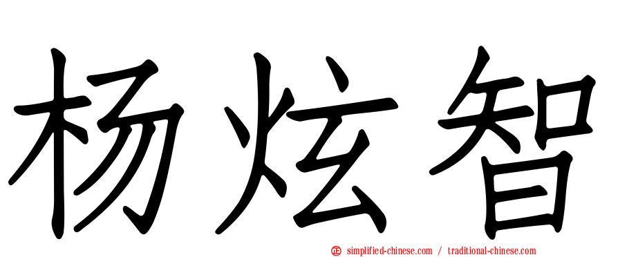 杨炫智