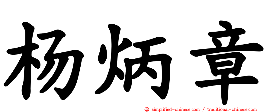 杨炳章