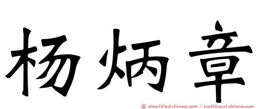 杨炳章