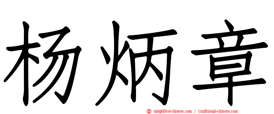 杨炳章