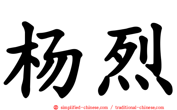 杨烈