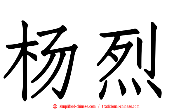 杨烈