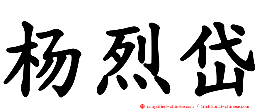 杨烈岱