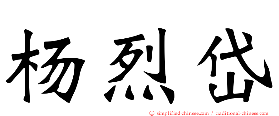 杨烈岱