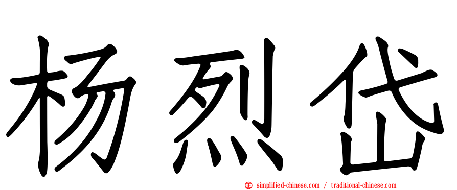 杨烈岱