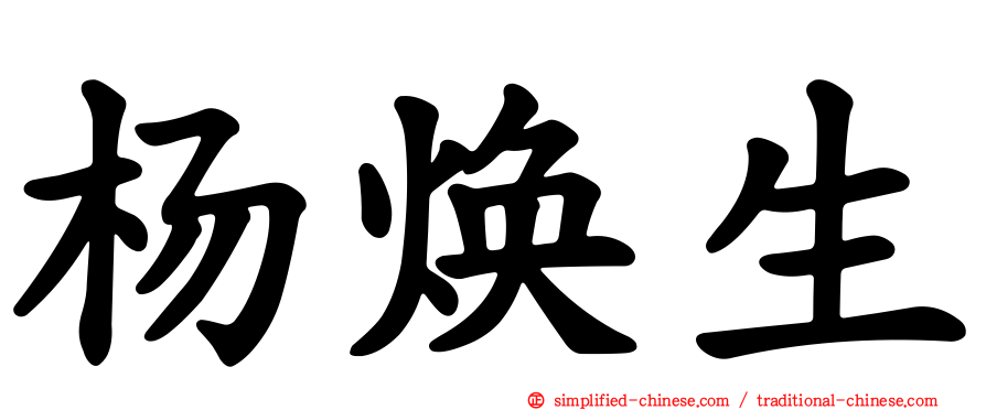 杨焕生