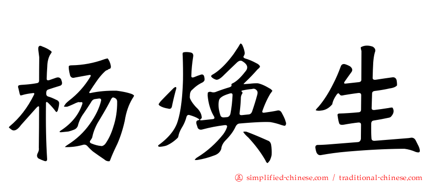杨焕生