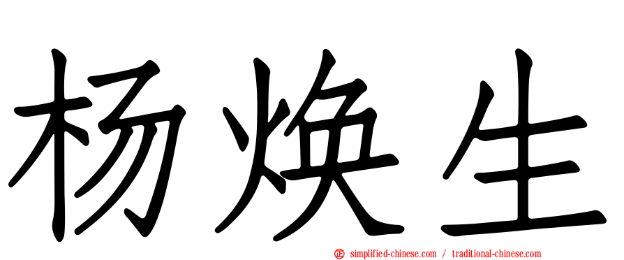 杨焕生