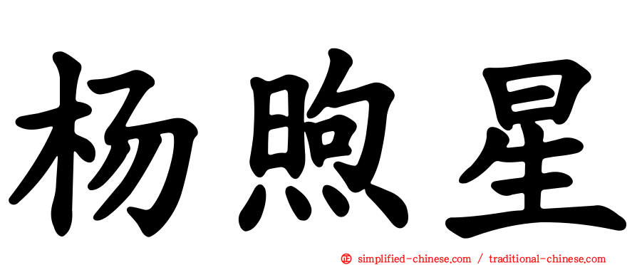 杨煦星