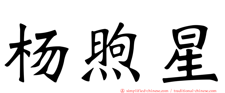 杨煦星