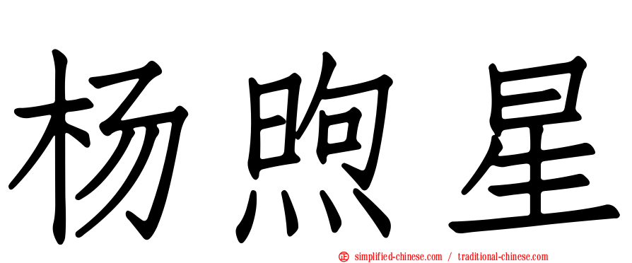 杨煦星