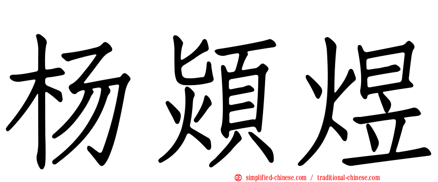 杨颎煜