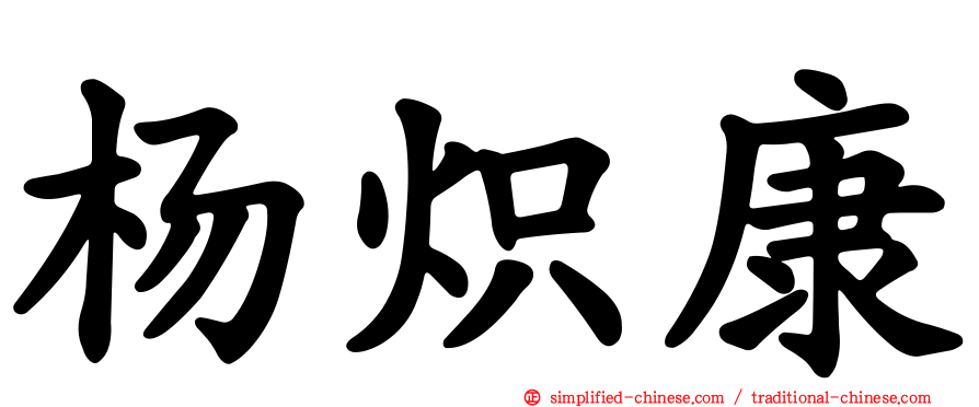 杨炽康