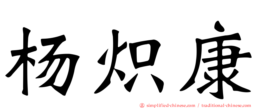 杨炽康